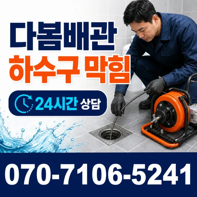경북 영주시 평은면 금광리 배관막힘 상담 이미지 2
